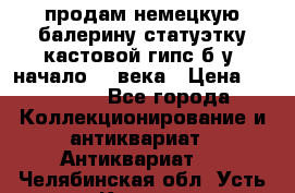 продам немецкую балерину статуэтку кастовой гипс б/у  начало 20 века › Цена ­ 25 000 - Все города Коллекционирование и антиквариат » Антиквариат   . Челябинская обл.,Усть-Катав г.